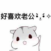 撩老公表情包撩男朋友男票表情包图片