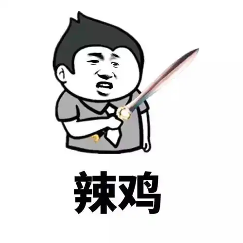 辣鸡骂人的表情包骂人金馆长表情头牌怼人表情表情