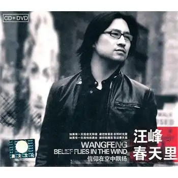 汪峰:春天里(cd dvd)价格_品牌_图片_评论-当当网