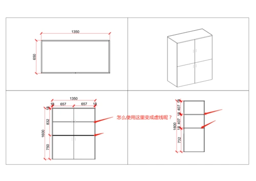 图的衣柜,怎么使用被遮挡的部分用虚线表示出来呢 如下图,在前视图,左