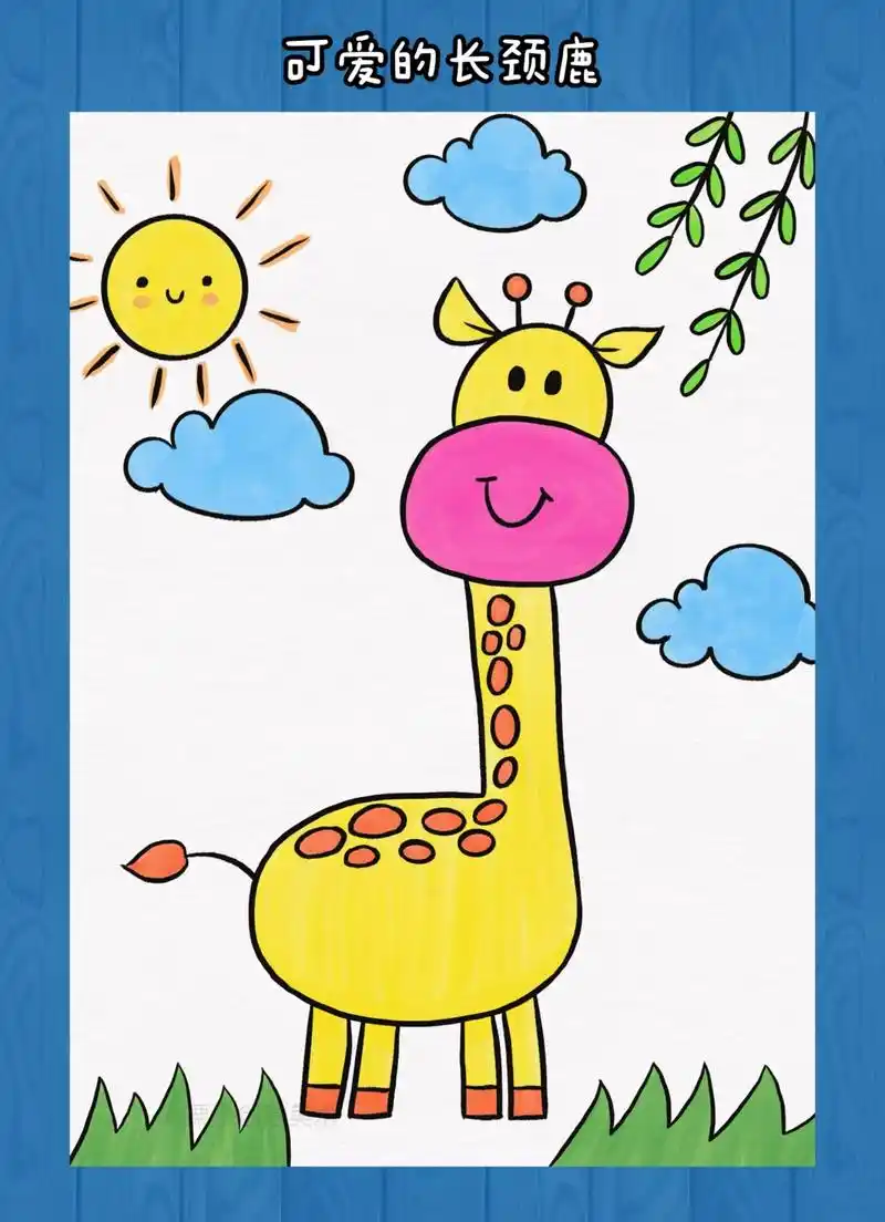 可爱的长颈鹿.和孩子一起画简单又好看的长颈鹿吧!#长颈鹿简笔 - 抖音
