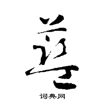 智永写的蓝字_智永蓝字写法_智永蓝书法图片_词典网