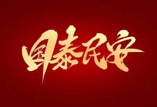 国泰民安图片