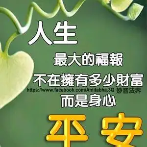健康平安