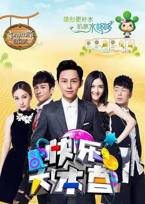 快乐大本营的海报