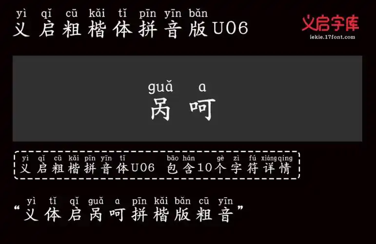 义启粗楷体拼音版u06