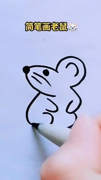简笔画老鼠
