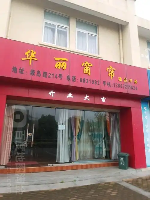 新城华丽窗帘店