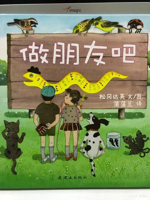绘本讲师训练营53期12210202阅读原创02做朋友吧