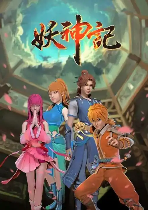 妖神记第6季上线的准确时间,国漫妖神记