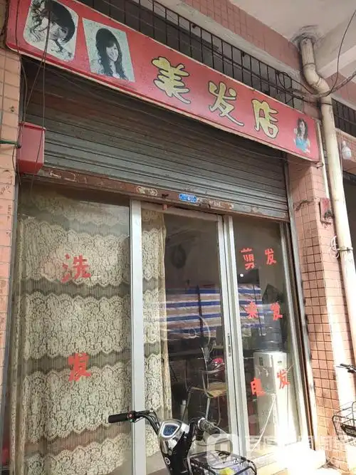美发店