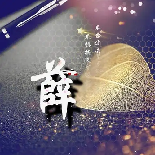 不念过往,不畏将来,精选姓氏头像,快来领取吧!