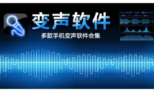 变声软件
