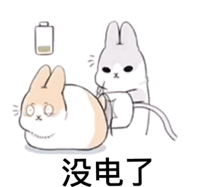 给他充充电男朋友总是没电回不了消息拍一拍表情包飞天小象麻烦给我爱