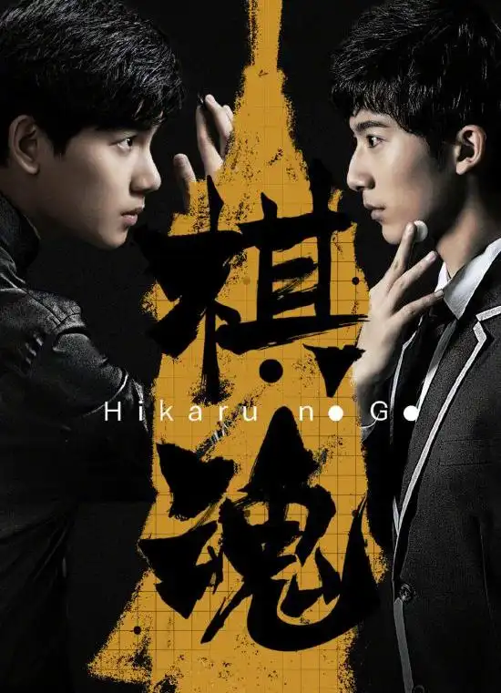 国产真人剧《棋魂》海报曝光,胡先煦,张超主演,剧情与原作差很大