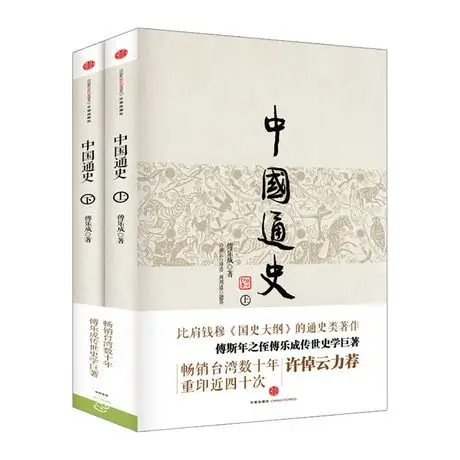 中国通史(上下册)中信出版社图书