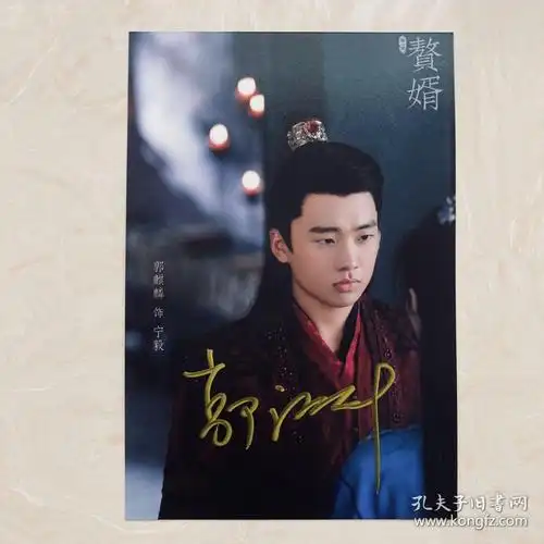 郭麒麟亲笔签名照片1张