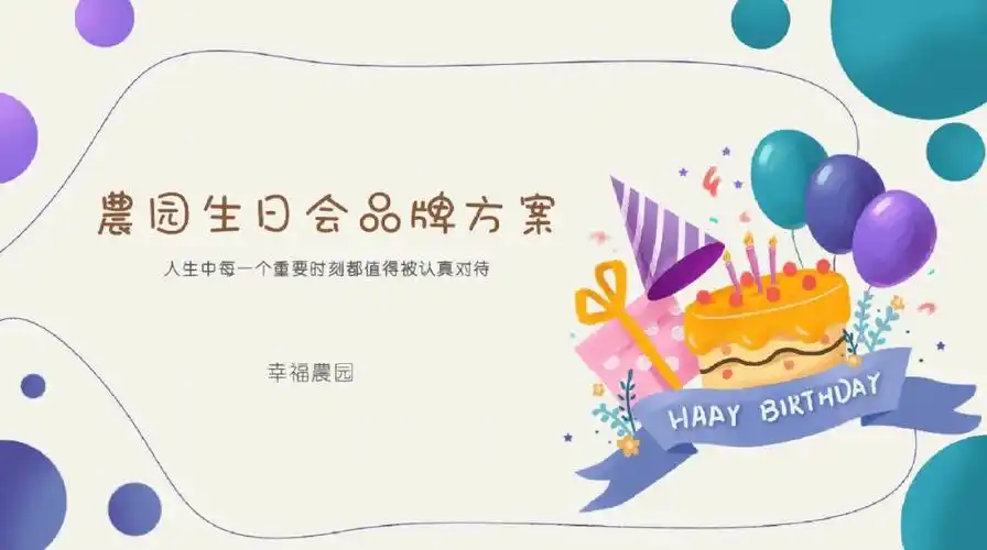 户外生日主题方案策划设计