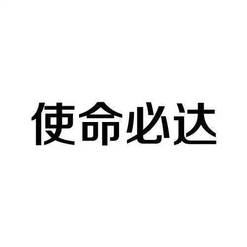 使命必达 商标公告