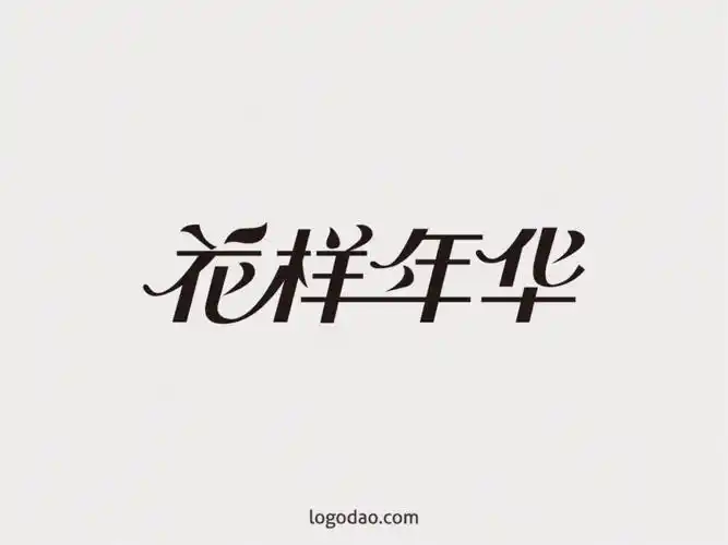 九华山中文矢量字体艺术字