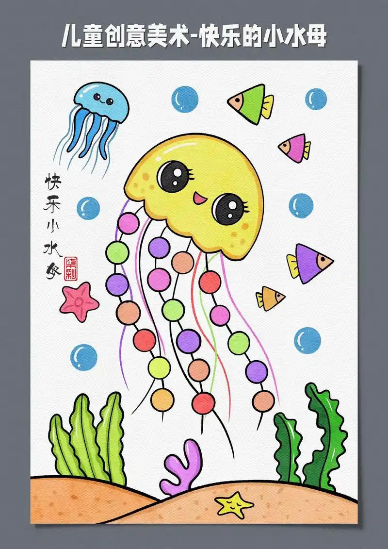 儿童创意美术-快乐的水母.