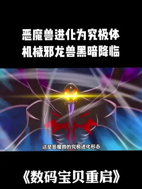 恶魔兽进化为究极体!太一黑化时,机械邪龙兽黑暗降临!-度小视