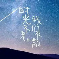 关于时光说说配图 唯美时光岁月带字朋友圈配图_微信头像图片大全