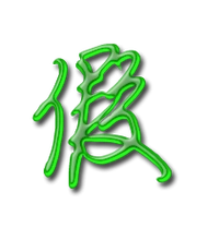 假艺术字体假头像假笔顺假同音同调字查询