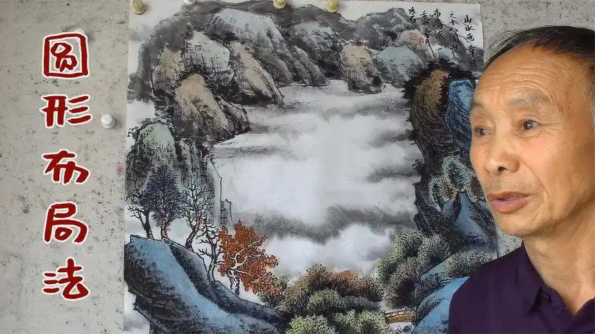 吴作成讲山水画:"圆形布局法"不常用的布局方法