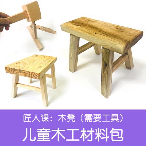 儿童木工材料包小板凳子半成品幼儿园小学劳动课亲子手工制作榫卯