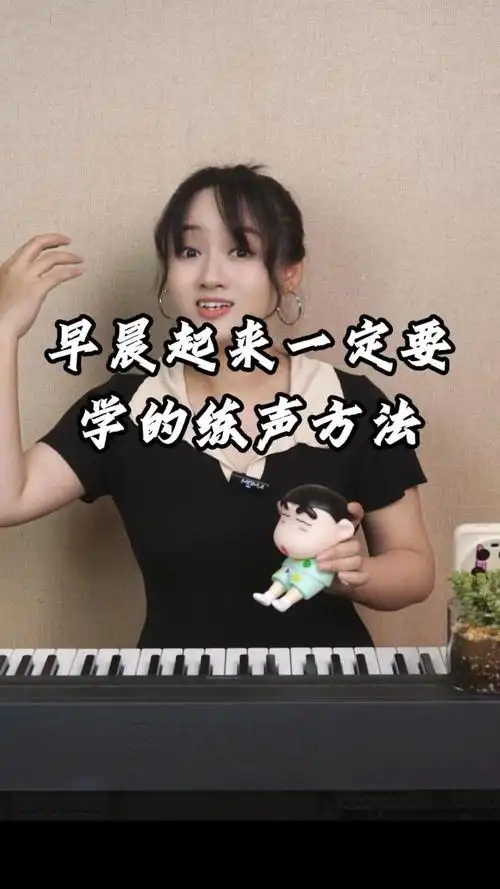 唱歌技巧:早晨起来一定要学的练声方法!