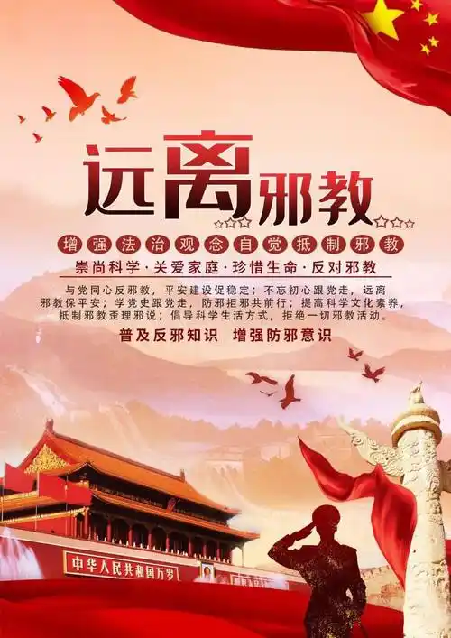 反邪教丨珍爱生命远离邪教