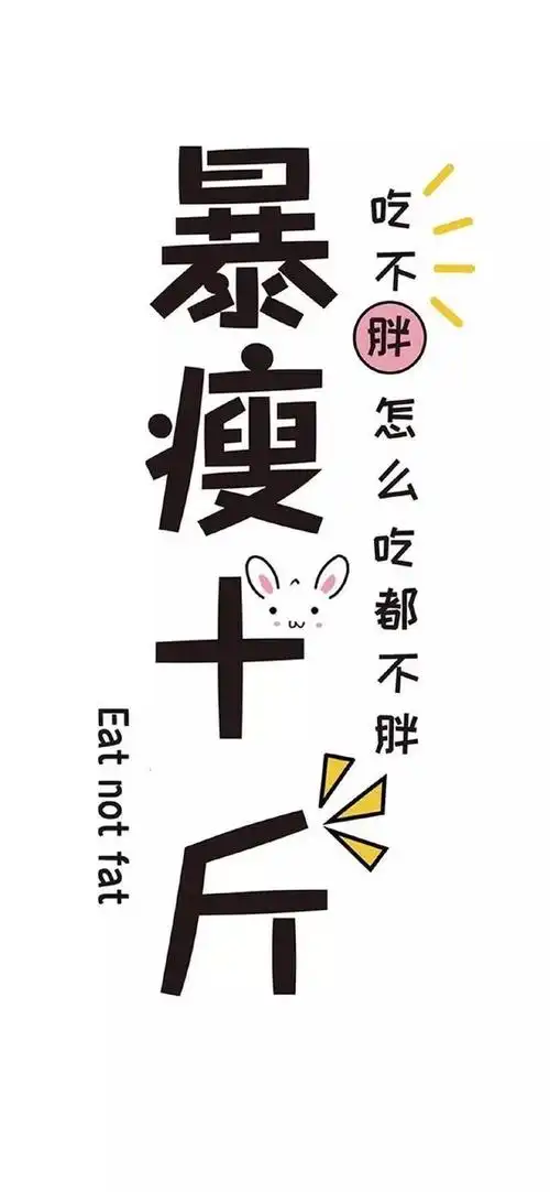 英子互动话题加油丨激励减肥的可爱壁纸