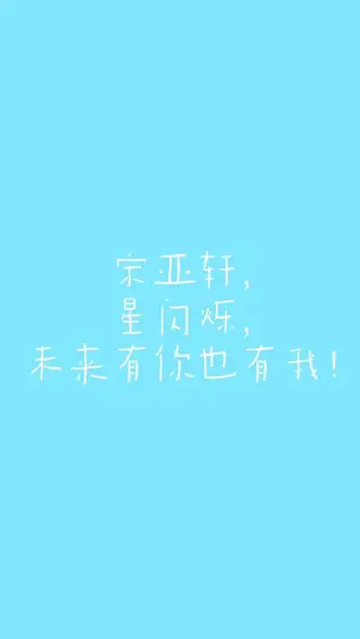 tnt应援口号壁纸