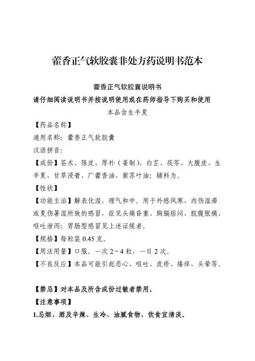 请进行举报或认领文档简介1,藿香正气软胶囊非处方药说明书范本藿香
