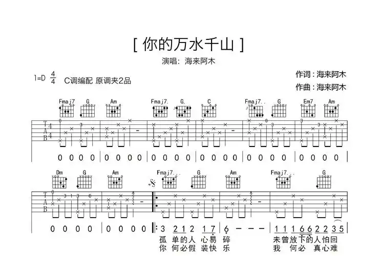 《你的万水千山》吉他谱c调_无需变调夹_简化前奏版弹唱教学教程