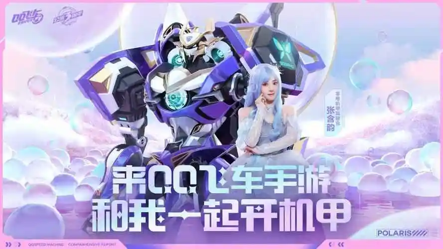 【popic】qq飞车&张含韵,一起玩转零号机甲