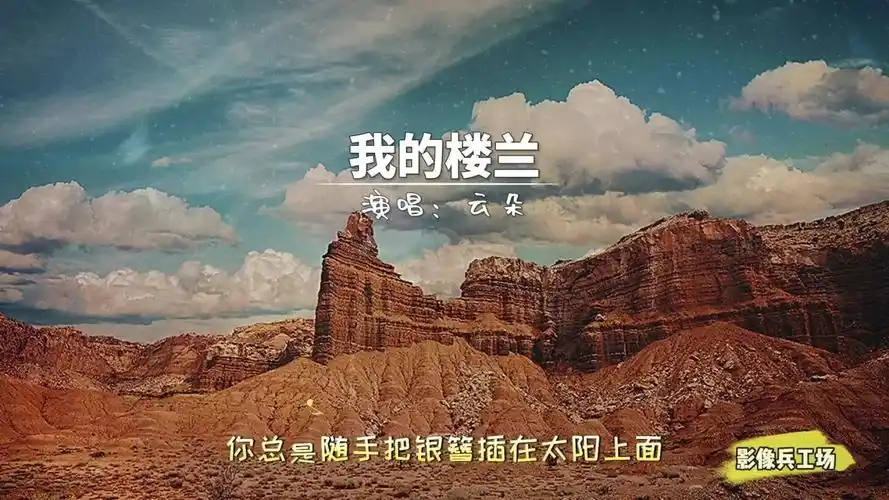 云朵的一首《我的楼兰》,天籁般的嗓音,百听不厌!