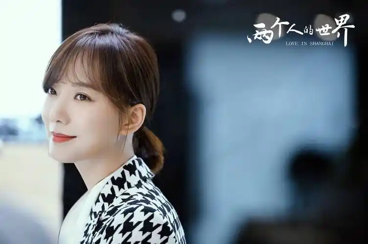 电视剧两个人的世界开播王珞丹演绎沪漂故事