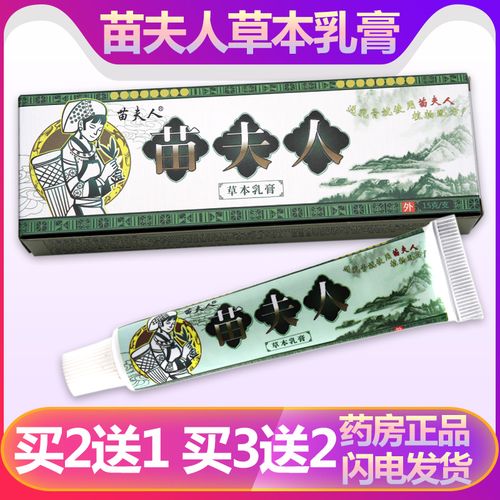【买2送1】正品苗夫人草本抑菌乳膏 苗肤人抑菌软膏 皮肤止痒软膏