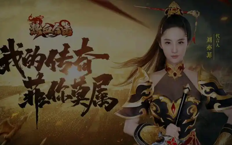 女神刘亦菲代言热血合击官服试玩1_哔哩哔哩bilibili