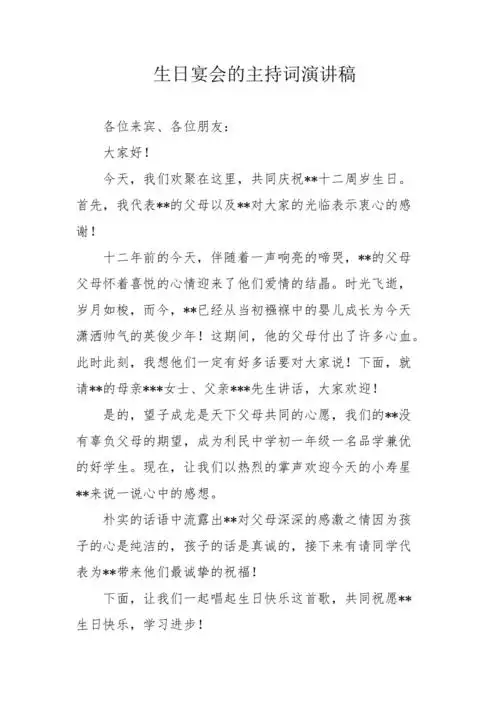 生日宴会的主持词演讲稿
