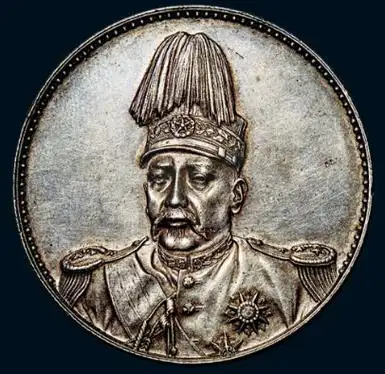 稀世珍宝:袁世凯共和纪念币.中华民国共和纪念币