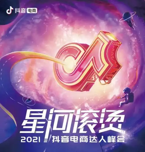 2021抖音电商达人峰会即将来袭新扶持计划助力电商达人事业发展