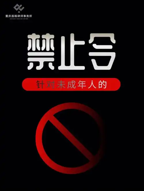 针对未成年人的禁止令