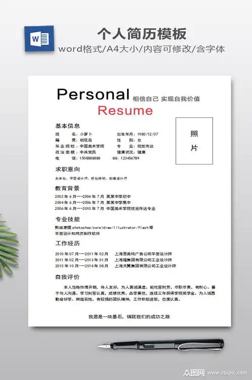 简历word模板下载素材