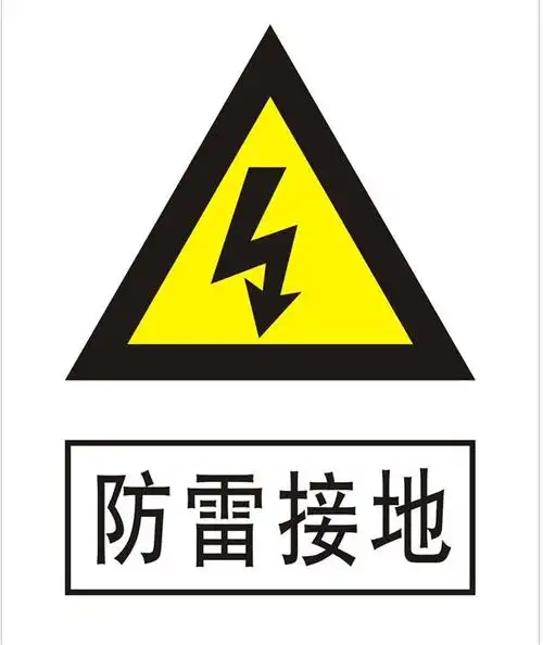 防雷接地