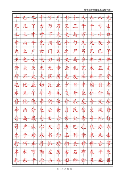 楷书钢笔字帖 - 用于合并_文档下载