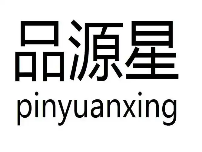 2012-06-13国际分类:第31类-饲料种籽商标申请人:天津 品 源农产品