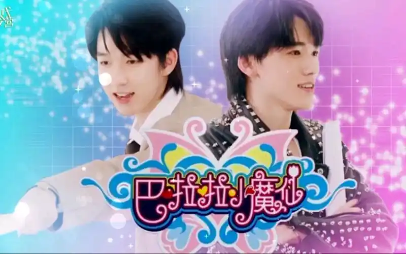 【时代少年团】宋亚轩贺峻霖版《巴啦啦小魔仙》